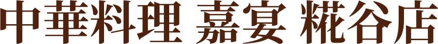 中華料理 嘉宴 糀谷店